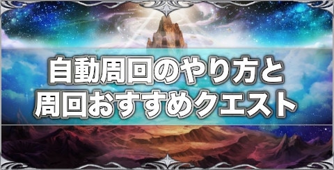 ラスクラ 自動周回のやり方と周回おすすめクエスト ラストクラウディア アルテマ