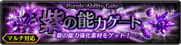 紫の能力ゲート