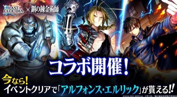 ラスクラ 鋼の錬金術師コラボの最新情報まとめ ラストクラウディア アルテマ