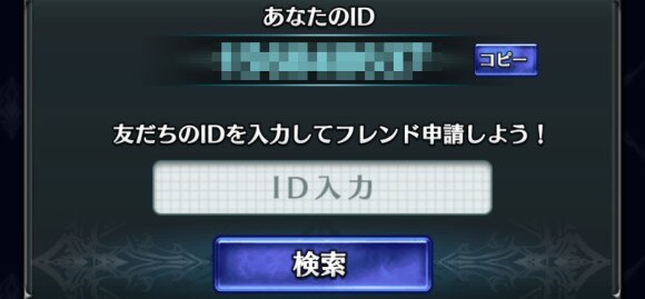 フレンドを検索して申請