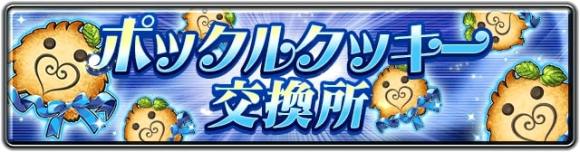ポックルクッキーの効率的な集め方