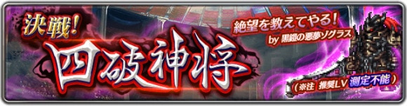 決戦！四破神将