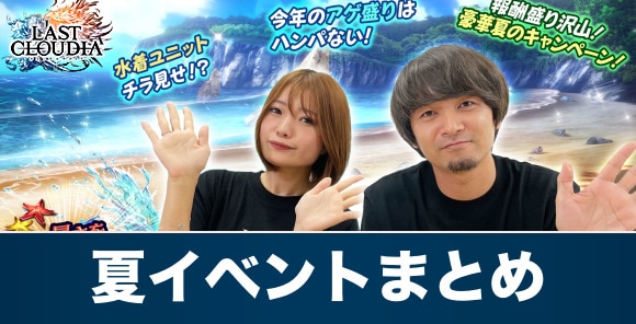 夏イベントまとめ｜7月28日(木)から開催！