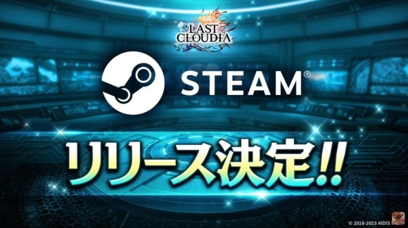 Steam版がリリース決定