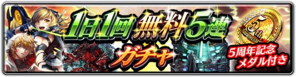 1日1回無料5連