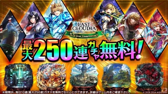 最大250連無料ガチャが開催