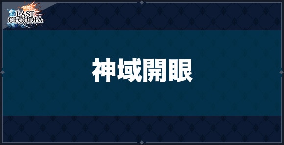 神域開眼のやり方と強化内容