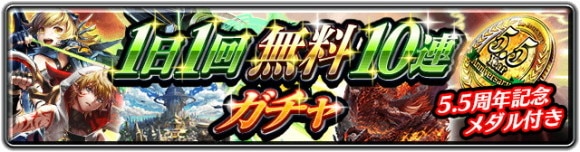 1日1回無料10連ガチャ