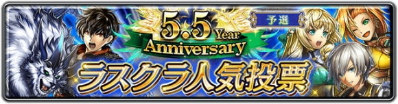 5.5 Year Anniversary ラスクラ人気投票 予選