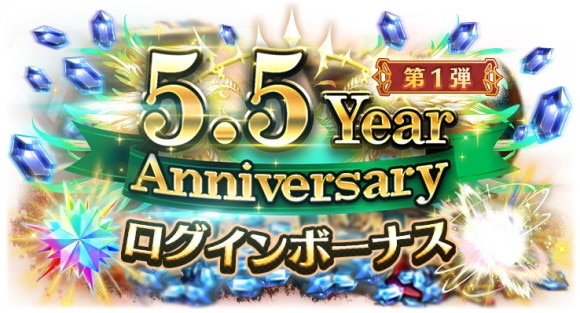 5.5 Year Anniversaryログインボーナス第1弾