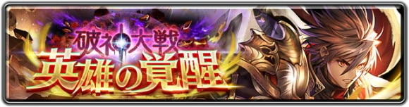 破神大戦英雄の覚醒の効率的な進め方｜5.5周年イベント