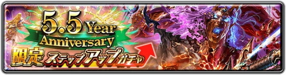 5.5 Year Anniversary 限定ステップアップガチャ