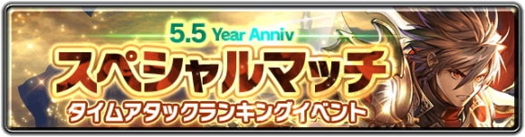 5.5 Year Anniversary スペシャルマッチ