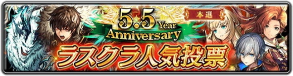 5.5 Year Anniversary ラスクラ人気投票 本選