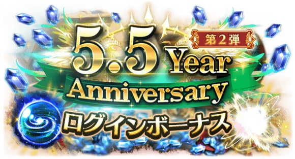 5.5 Year Anniversaryログインボーナス第2弾