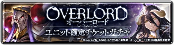 オーバーロード ユニット確定チケットガチャ