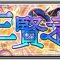 アルテマロゴ