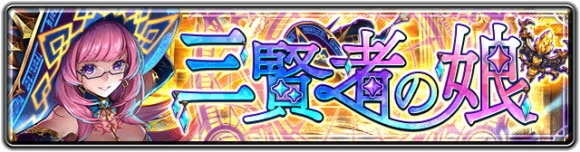 イベント「三賢者の娘」