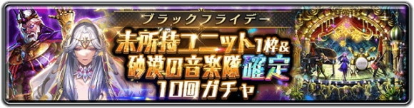 ブラックフライデー 未所持ユニット1枠＆砂漠の音楽隊 確定 10回ガチャ