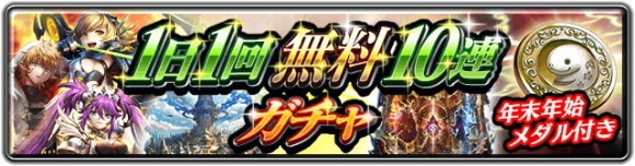 1日1回無料10連ガチャ