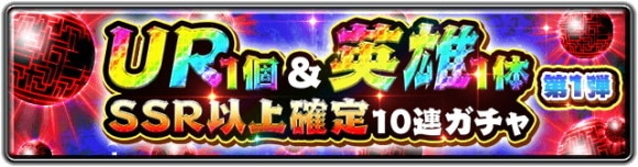 UR1個＆英雄1体 SSR以上確定10連ガチャ第1弾