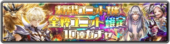 未所持ユニット1体 全枠ユニット確定10連ガチャ