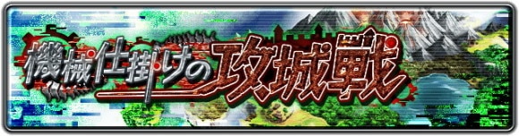 機械仕掛けの攻城戦