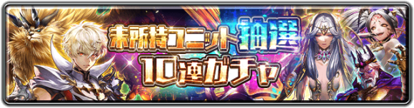 未所持ユニット抽選 10連ガチャ