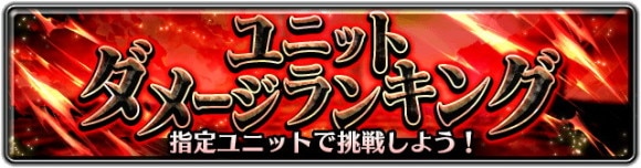 ユニットダメージランキング