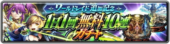 ワールドレイド追加記念 1日1回無料10連ガチャ