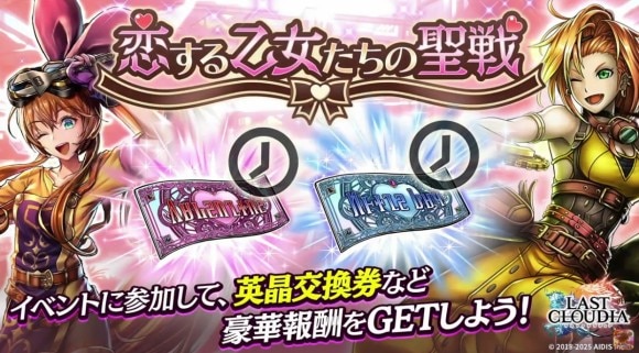 イベント「恋する乙女たちの聖戦」が開催