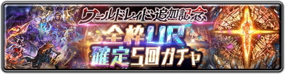 ワールドレイド追加記念 全枠UR確定5回ガチャ