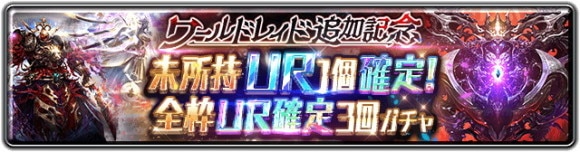 ワールドレイド追加記念 未所持UR1個確定！全枠UR確定3回ガチャ