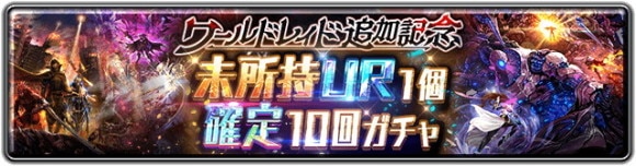 ワールドレイド追加記念 未所持UR1個確定10回ガチャ