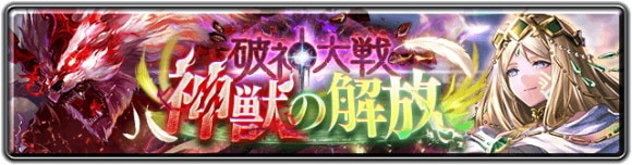 破神大戦神獣の解放の効率的な進め方