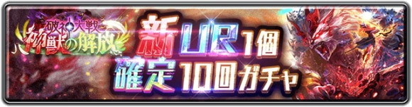 破神大戦 神獣の解放 新UR1個確定10回ガチャ