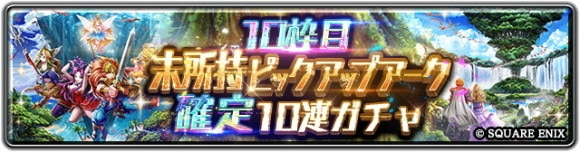 10枠目未所持ピックアップアーク確定10連ガチャ