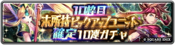 10枠目未所持ピックアップユニット確定10連ガチャ