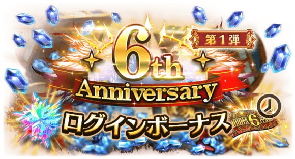 6th Anniversaryログインボーナス第1弾