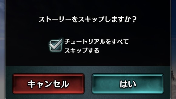 チュートリアルをスキップする