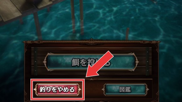 釣りをやめる