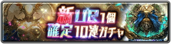 新UR1個確定10連ガチャ