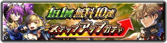 1日1回無料10連ステップアップガチャ