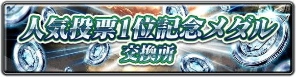 人気投票1位記念メダル