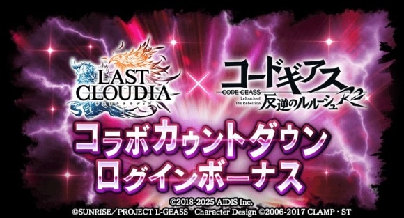 コラボカウントダウンログインボーナス