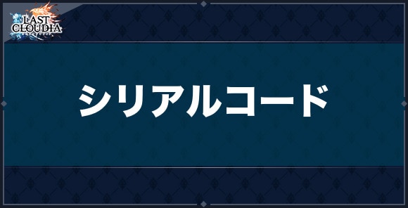 シリアルコード
