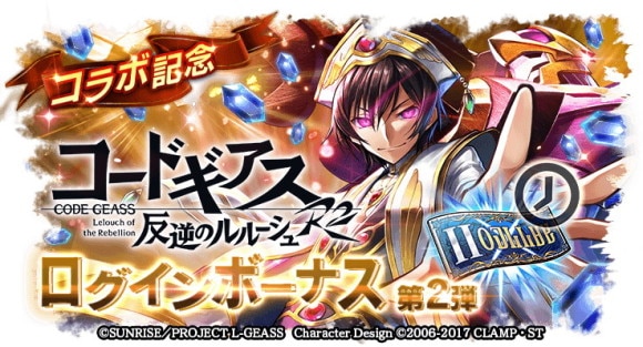 コードギアスのコラボログインボーナス2