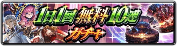 1日1回無料10連ガチャ