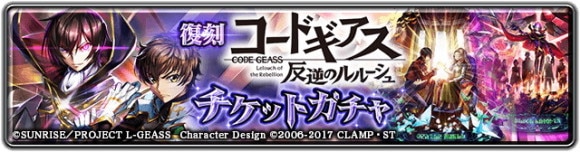 コードギアス 反逆のルルーシュ 復刻チケットガチャ
