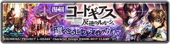 コードギアス 反逆のルルーシュ 復刻選べるピックアップガチャ
